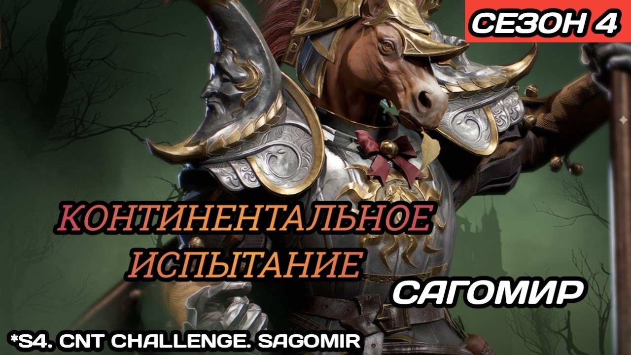 Dragonheir | Dragonstride С4. Континентальное испытание, неделя 1, Сагомир