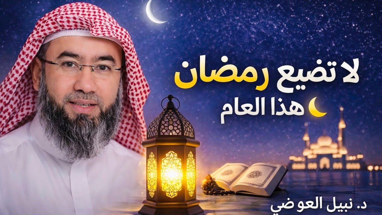 أعمال تضاعف لك الأجر في رمضان🌙وتقرّبك من الله|درس لا يفوتك للشيخ نبيل العوضي 