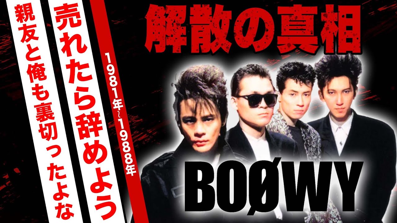 BOØWYの解散理由がヤバい！氷室京介と布袋寅泰の確執...再結成発言にブチギレした真相やメンバーの現在に驚愕！