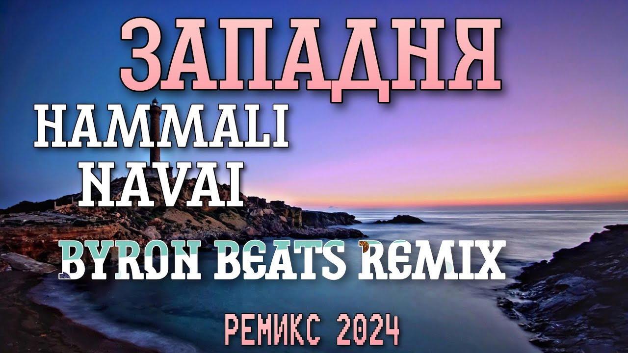 HAMMALI & NAVAI - ЗАПАДНЯ (BYRON BEATS REMIX) Ремикс 2024 @HammAliNavai