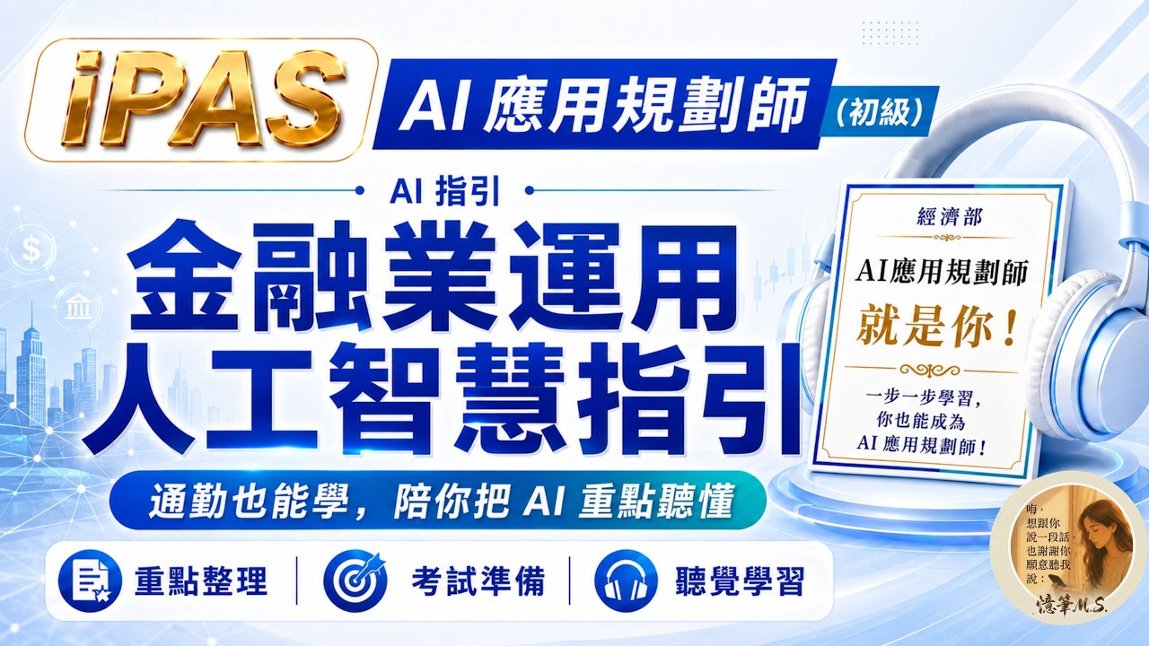 AI應用規劃師(初級)：金融業運用人工智慧指引