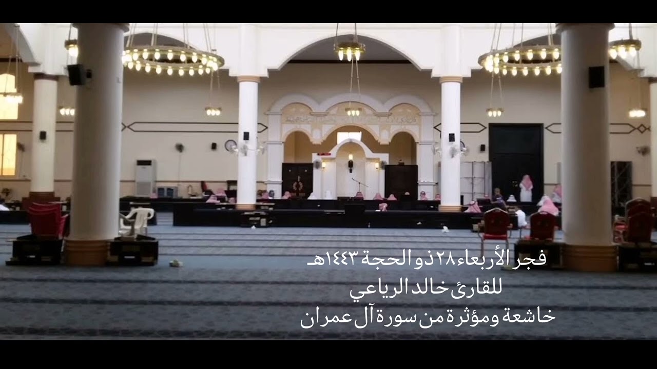 فجر الأربعاء ٢٨ ذو الحجة ١٤٤٣هـ للقارئ خالد الرياعي تلاوة خاشعة ومؤثرة من سورة آل عمران