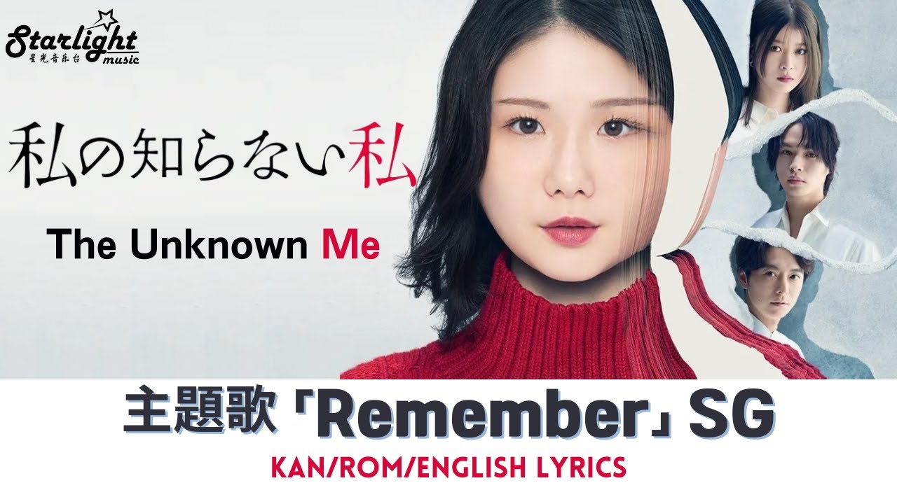 ドラマ 『私の知らない私 The Unknown Me』 主題歌 「Remember」 SG 서경  / ソギョン 【Kan/Rom/English Lyrics】