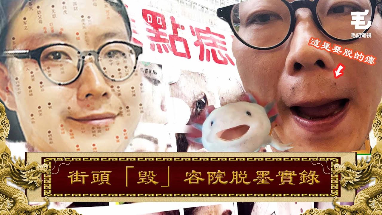 27/04《國家級任務》第143集 -街頭「毁」容院脫墨實錄
