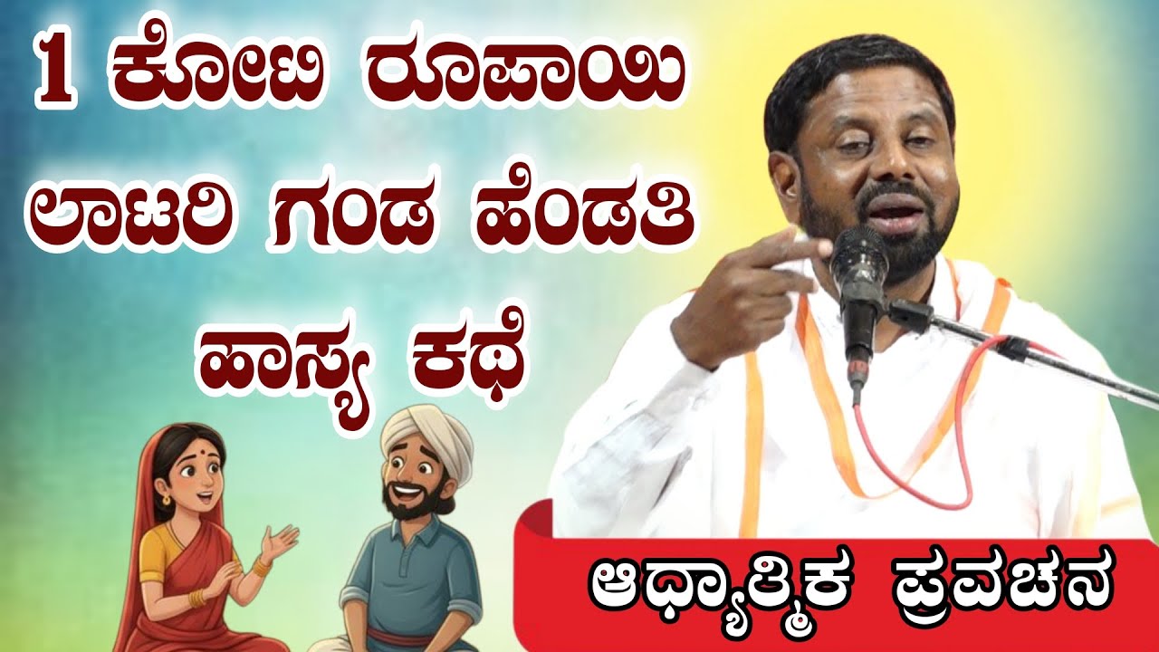 1-ಕೋಟಿ ರೂಪಾಯಿ ಲಾಟರಿ ಗಂಡ-ಹೆಂಡತಿಯ ಹಾಸ್ಯ ಕಥೆ ಆಧ್ಯಾತ್ಮಿಕ ಪ್ರವಚನ KANNADA PRAVACHANA VIDEO #pravanchana