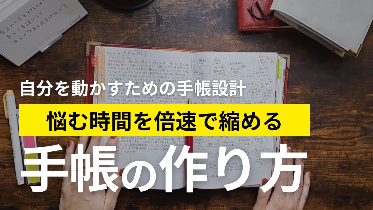 悩む時間を倍速で縮める手帳の作り方