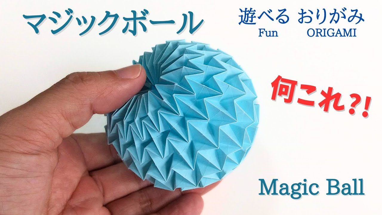 遊べる折り紙【マジックボール】の作り方　わかりやすく音声解説／ORIGAMI　【Magic Ball】 with subtitles