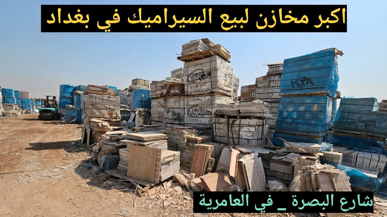 اسعار السيراميك اليوم في العراق.  اكبر شارع في بغداد لبيع البورسلين و السيراميك في العامرية