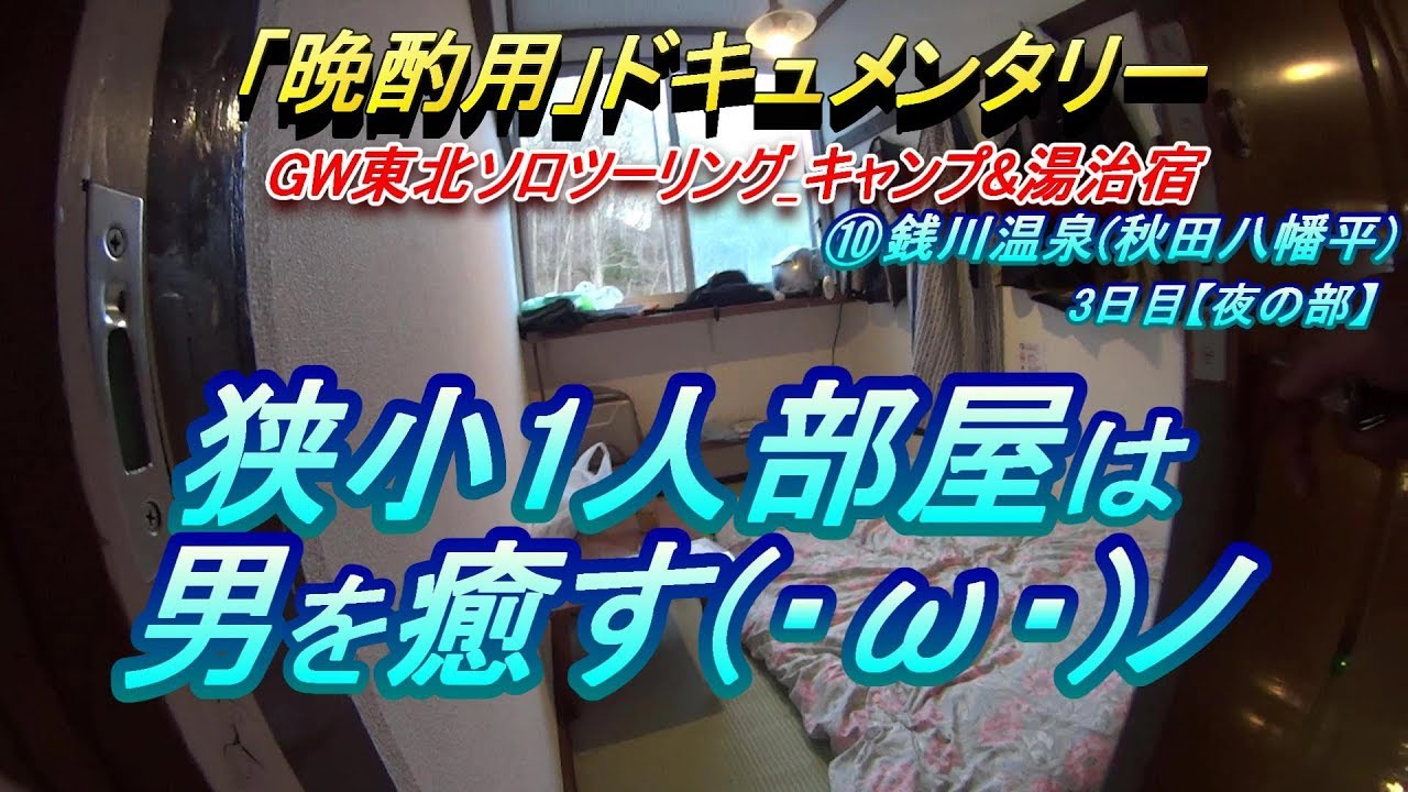 【晩酌用】妙に落ち着く狭小1人部屋_八幡平の温泉オンドル式湯治宿で1泊_規律正しく21:00就寝です♪【夜の部】【2019年GW_東北ソロツーリング_キャンプ&湯治宿】その10