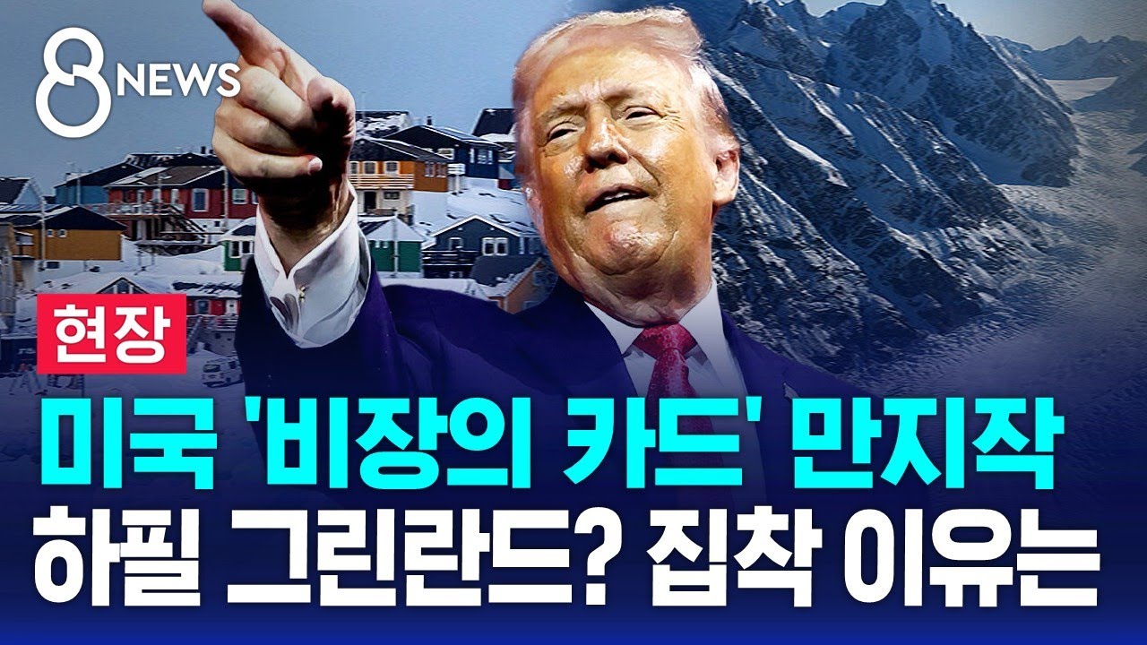 [현장] 미국 '비장의 카드' 만지작…하필 그린란드? 집착 이유는 / SBS 8뉴스