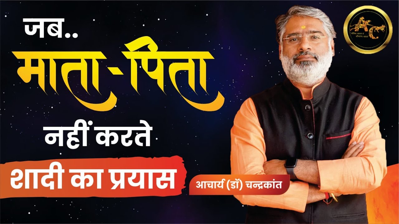 जब माता पिता नहीं करते शादी का प्रयास | शादी का योग | #kundlivishleshan | Acharya Chandrakant