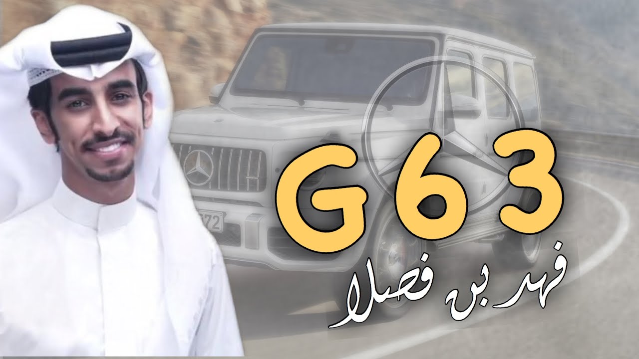 فهد بن فصلا 🔥👏🏻 : راكب اللي لا جميح  ولا عماني , جي سكس ثري G63 🔥 , سكان القاهرة | جديد 2020