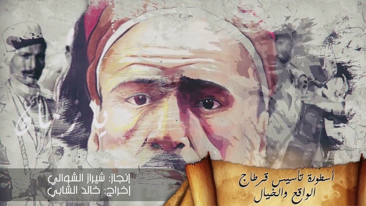 وثائقيـــات يـــا زمــــــان |  أسطورة تأسيس قرطاج الواقع والخيال