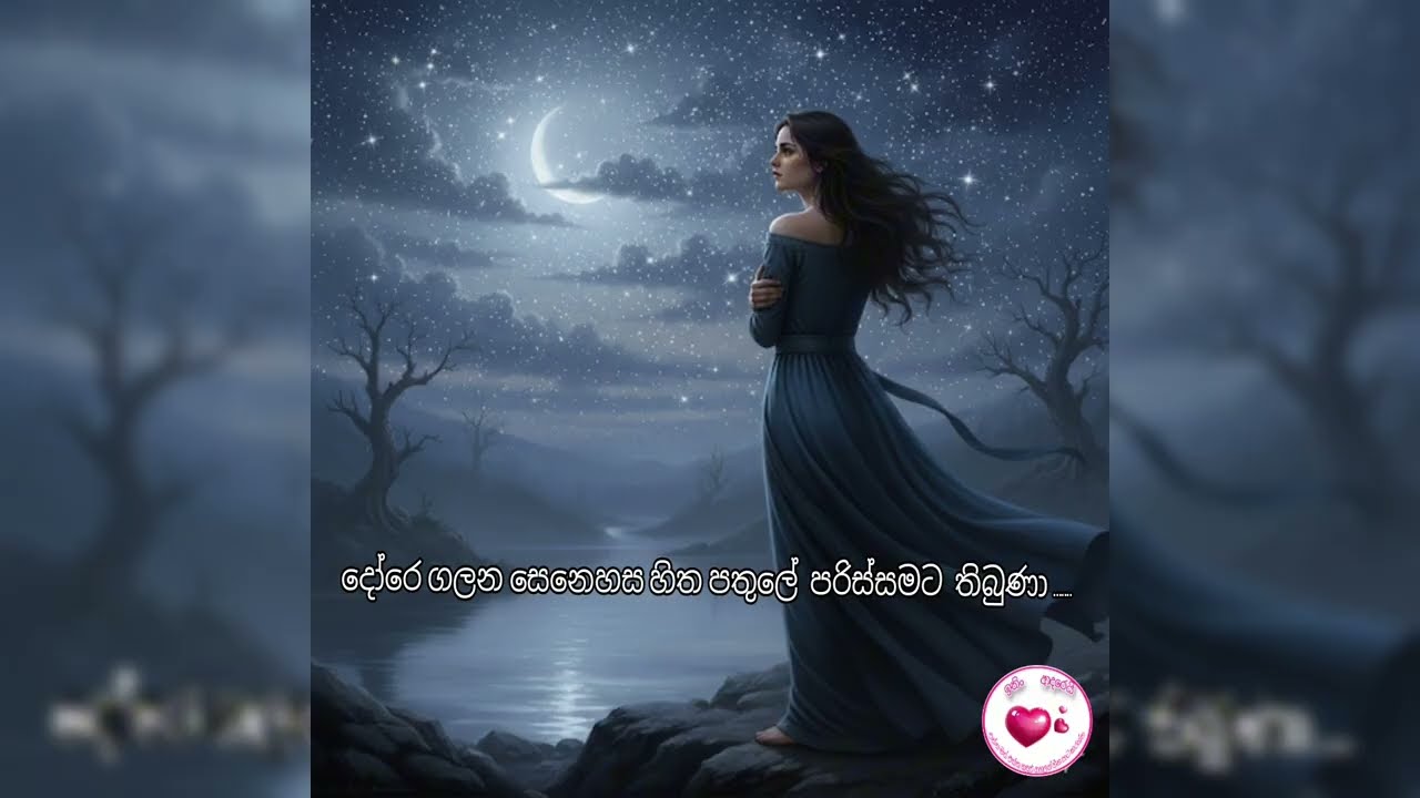 පරිස්සමට තිබුණා – ඔයාටමයි මේ සින්දුව 💕