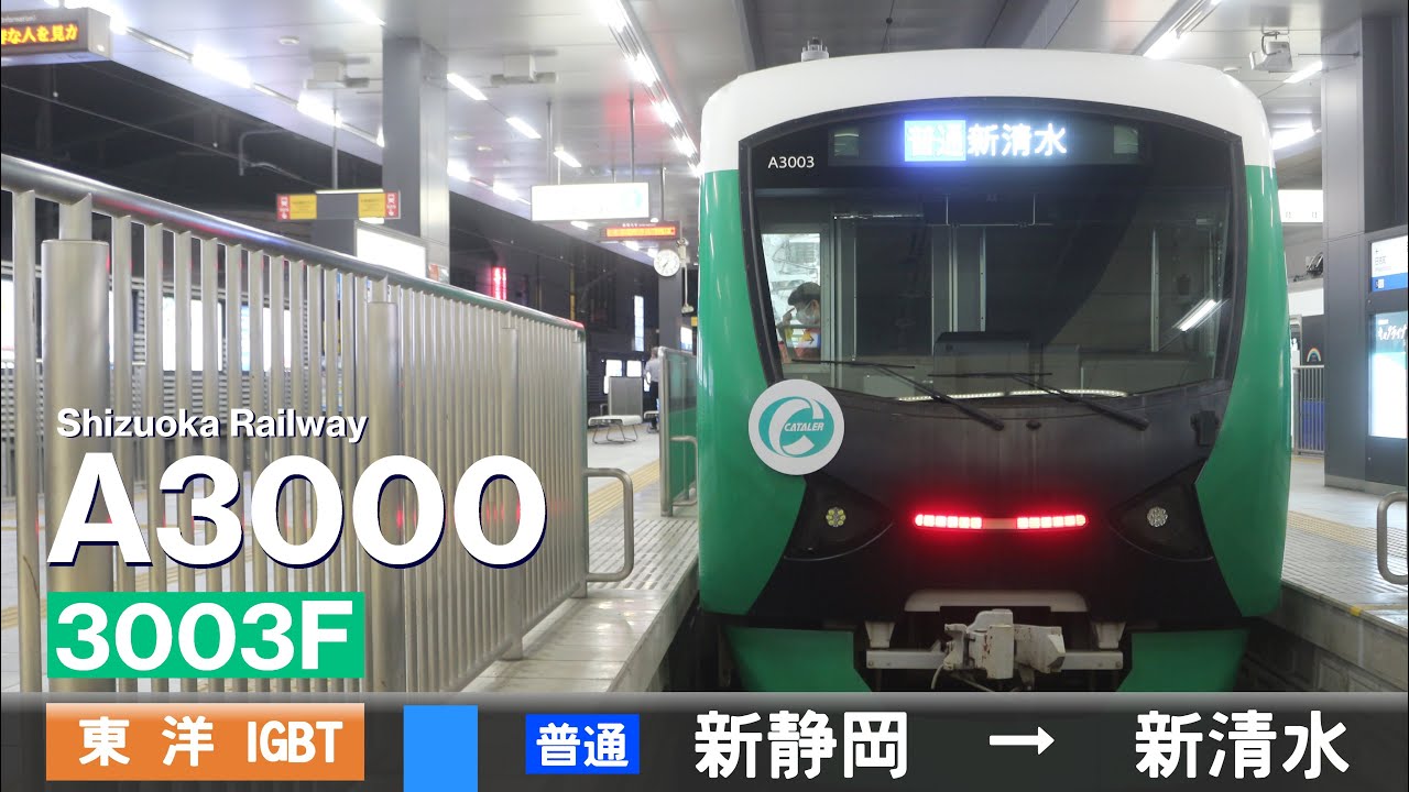 【全区間ﾊﾞｲﾉｰﾗﾙ走行音】静岡鉄道A3000形A3003F［東洋IGBT-VVVF］＜静岡清水線＞［普通］新静岡→新清水