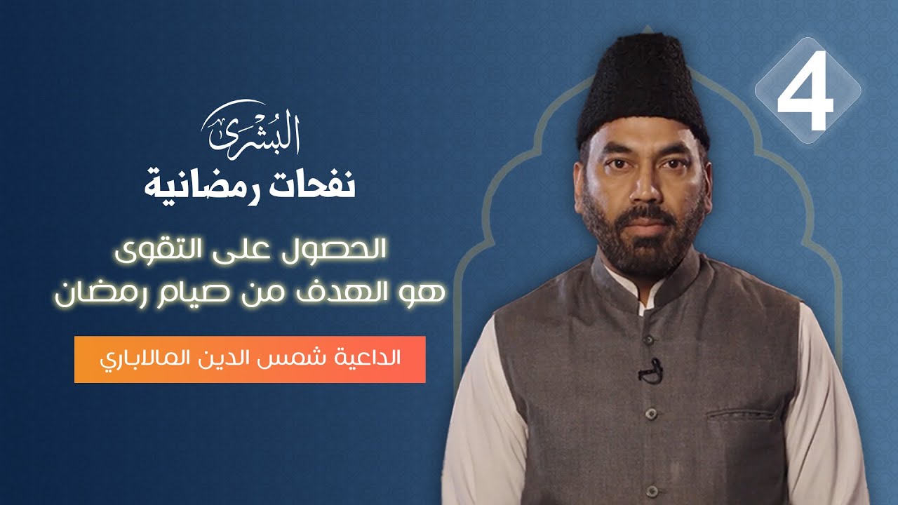 حقيقة التقوى وعلاقتها بصيام رمضان | نفحات رمضانية | الحلقة الرابعة