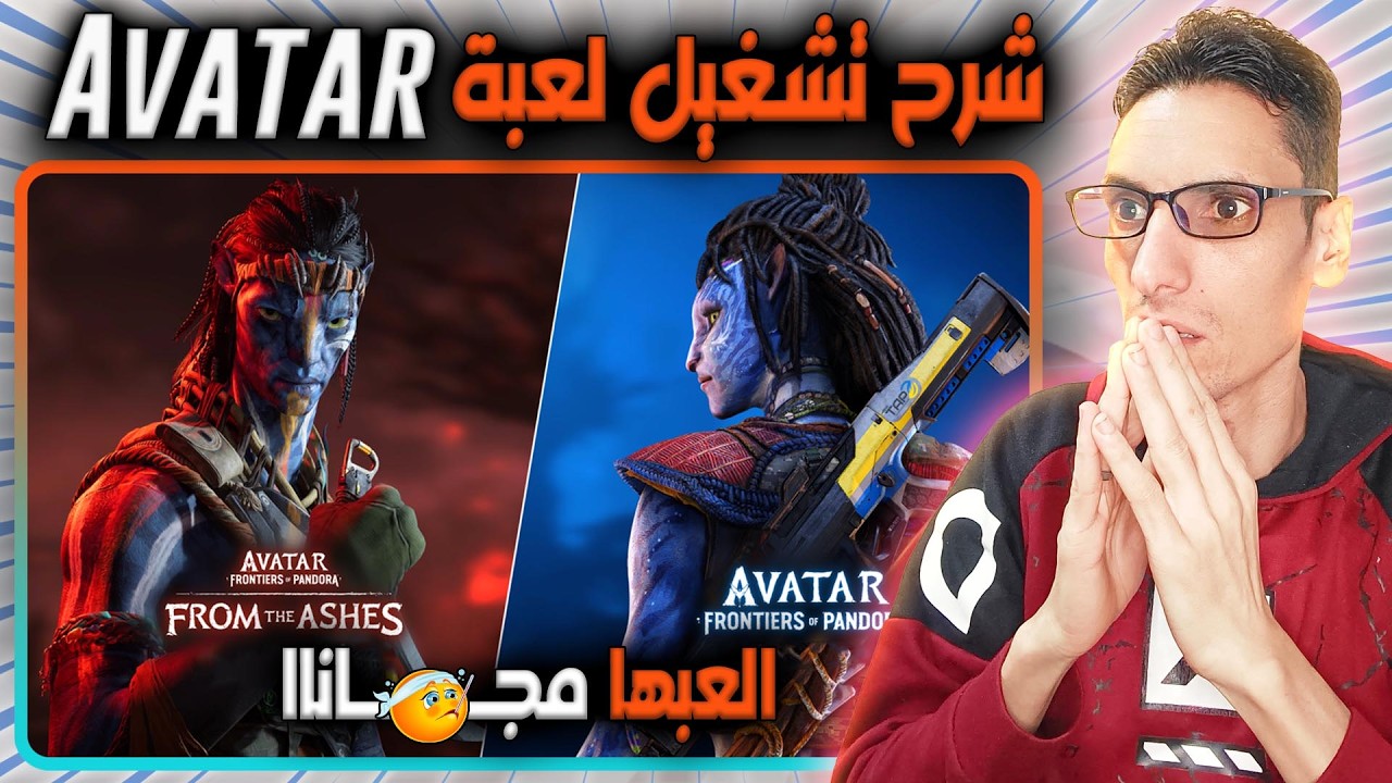🎮🔥 مجــ 🔥 ــانااا 🎮🔥 Avatar  Frontiers Of Pandora شرح طريقة تشغيل لعبة 🎮🔥