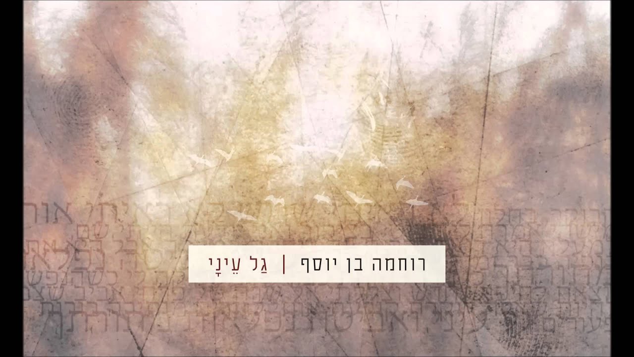 גל עיני - רוחמה בן יוסף