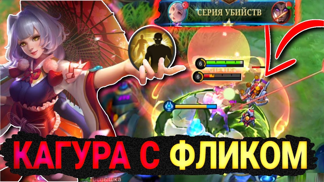 🤪ЧТО-ТО ТИПО ФРИСТАЙЛОВ НА КАГУРЕ ЧЕРЕЗ ВСПЫШКУ🤣 - Mobile Legends