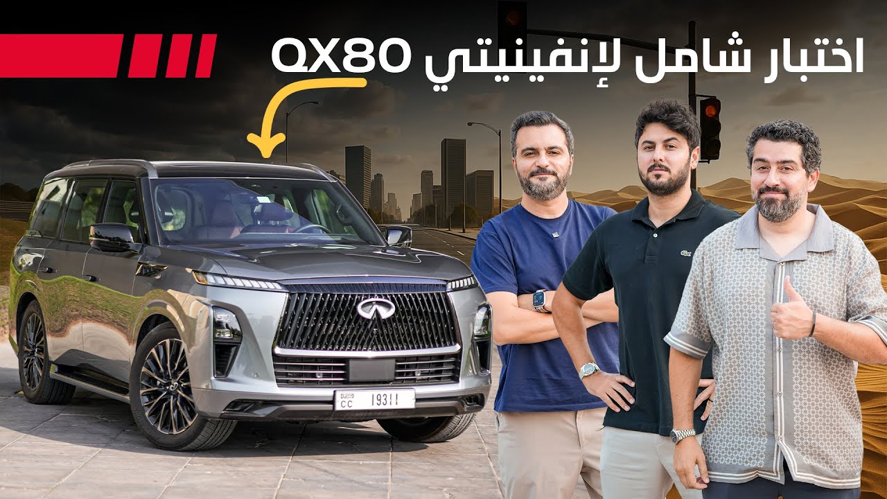 تجربة قيادة انفينيتي QX80 الجديدة: فخامة يابانية ودقة لا تضاهى
