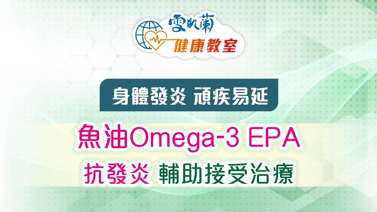 身體發炎 頑疾源頭！張仁傑博士分享：魚油Omega-3 EPA 抗發炎 輔助治療 軟骨素S.C.P. 抑制不良血管增生 對抗異細胞