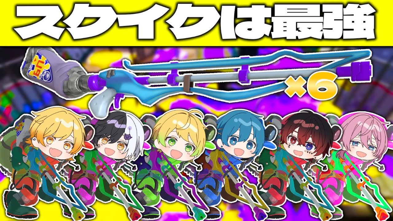 【スプラトゥーン3】スクイク縛りのスプラカスタム開催したら白熱しすぎて親指いかれたｗｗｗｗｗｗｗｗ【AMPTAKxCOLORS】【アンプタック】