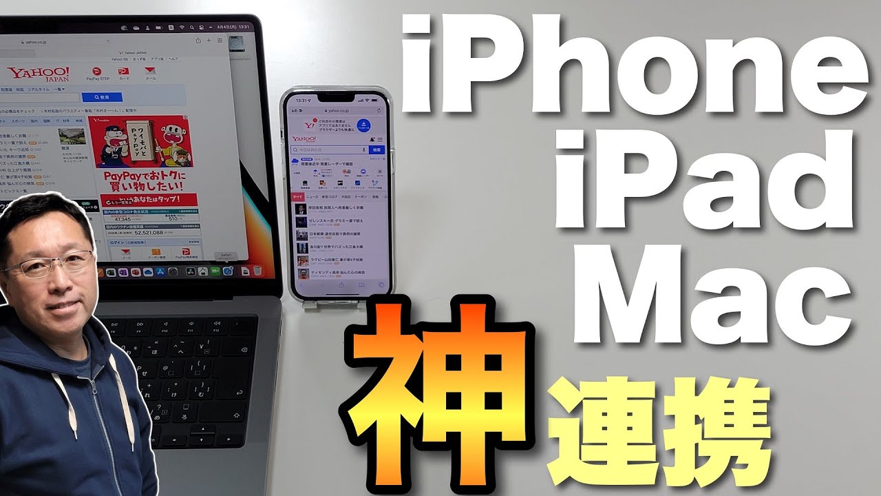 【Windowsには無理】iPhone、iPad、Macの連携がすごい！　最新OSで神機能に
