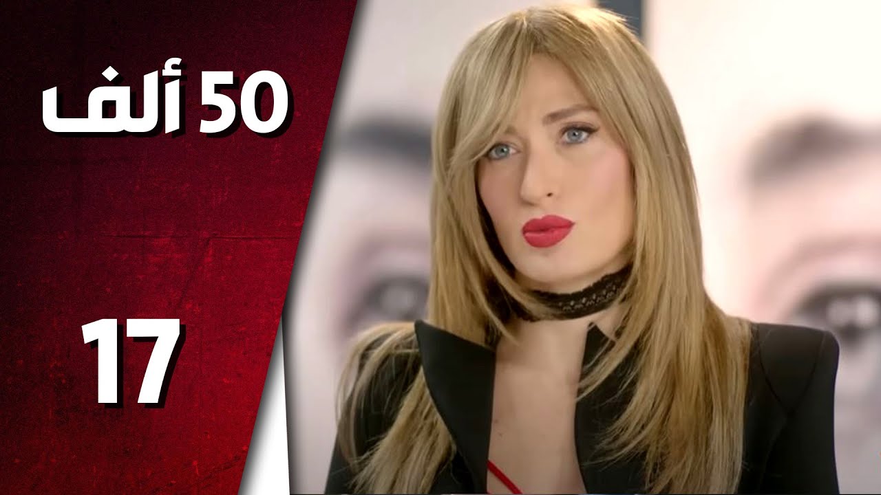 مسلسل 50 ألف ـ الحلقة 17 السابعة عشر كاملة HD | 50 Alef