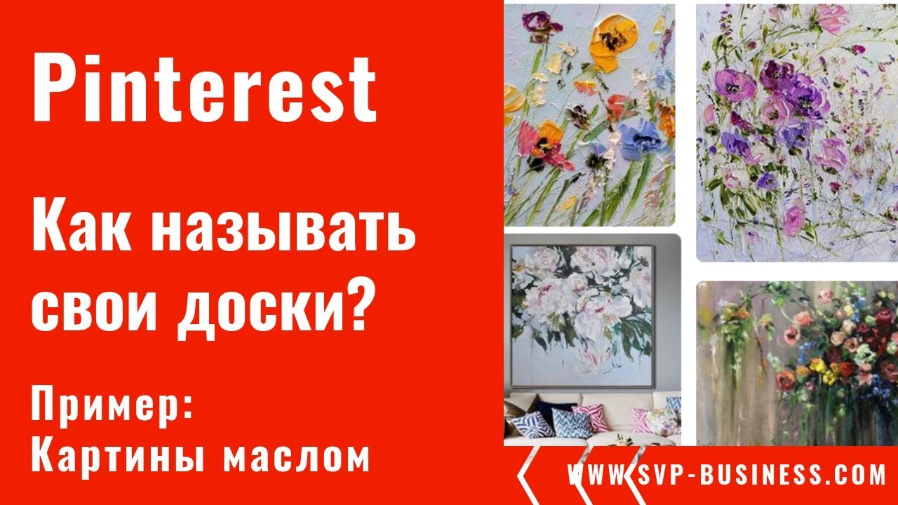 Pinterest. Как называть свои доски на Pinterest?