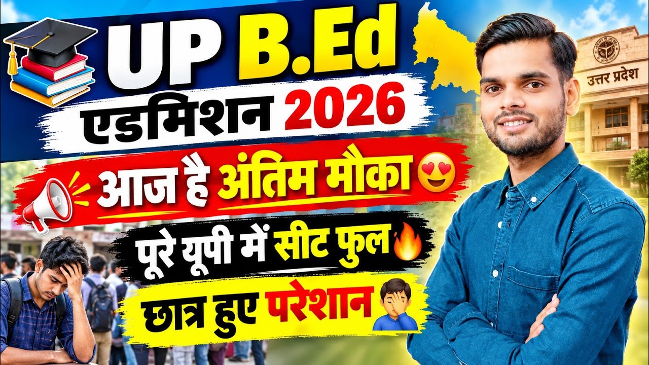 Up bed admission 2026/ Up bed direct admission 2026/ Up bed 2026 direct admission/बीएड 2026 सीट फुल