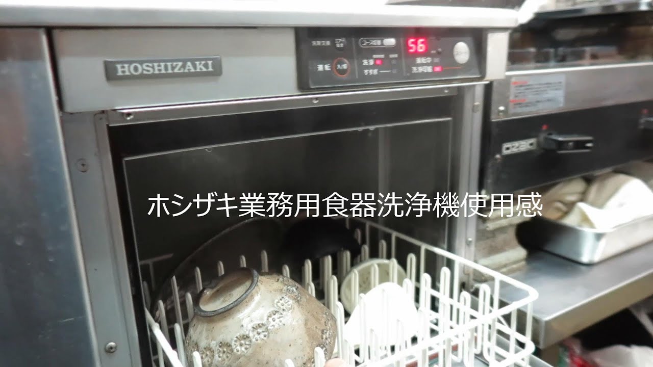 HOSHIZAKI食器洗浄機　使用感