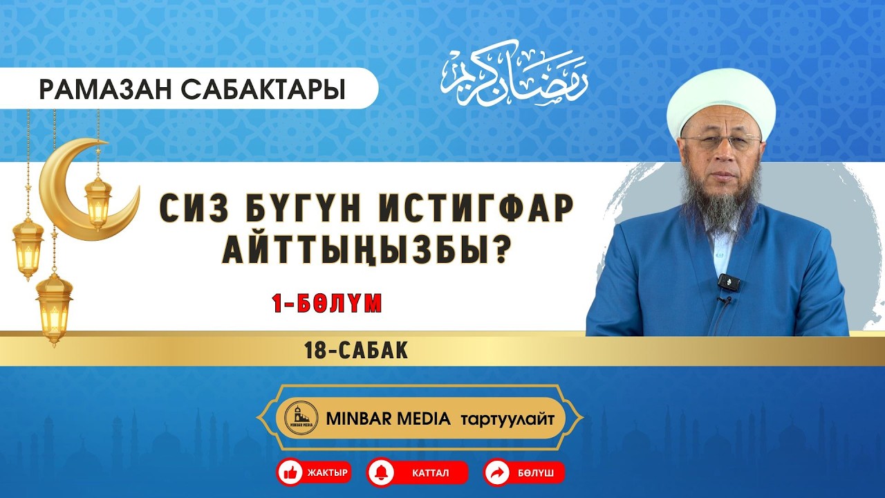 Садыбакас ажы Доолов. Рамазан сабактары. 18-сабак. Тема: Сиз бүгүн истигфар айттыңызбы ? 1-бөлүм.