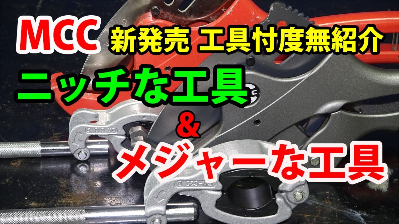 忖度無し　MCCニッチな工具とメジャーな工具紹介