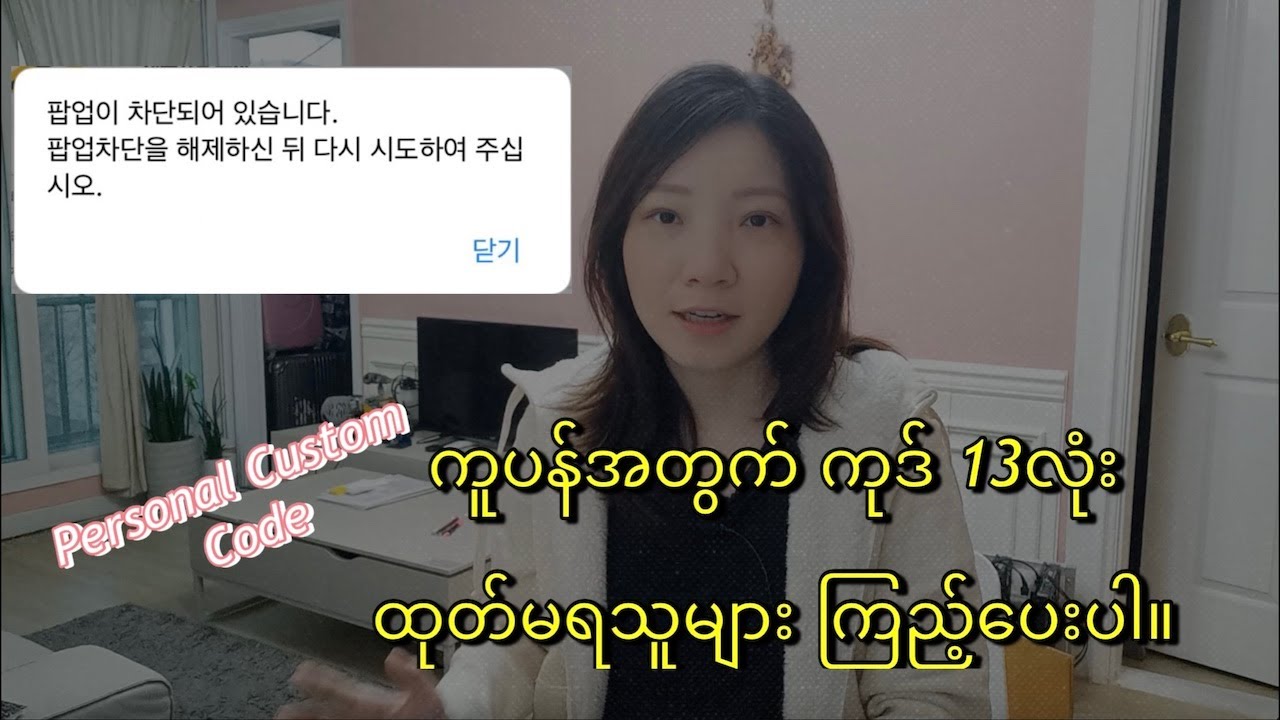 ကူပန်အတွက် ကုဒ်13 လုံး ထုတ်မရသေးသူများ အတွက်
