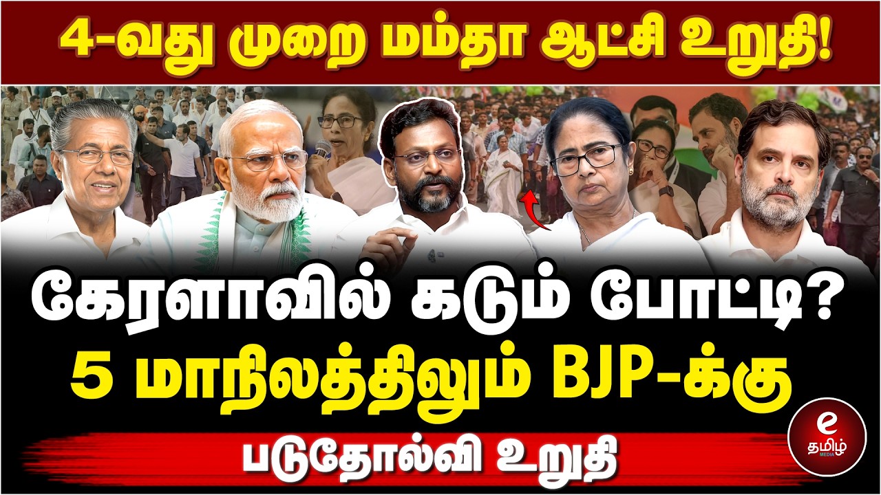 மேற்கு வங்கத்தில் மீண்டும் ஆட்சி அமைக்கும் மம்தா! கேரளாவில் கடும் போட்டி. TMC | Mamta Bannerjee