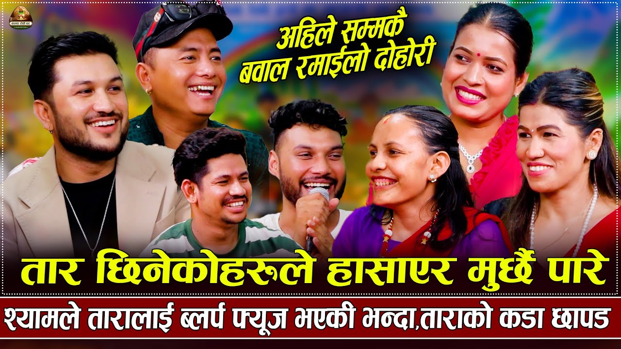 उल्का रमाइलो दोहोरी श्याम र टीका उफ्री उफ्री हासे |Tika,Suman,Shyam | New Rile Dohori 2082/2025     