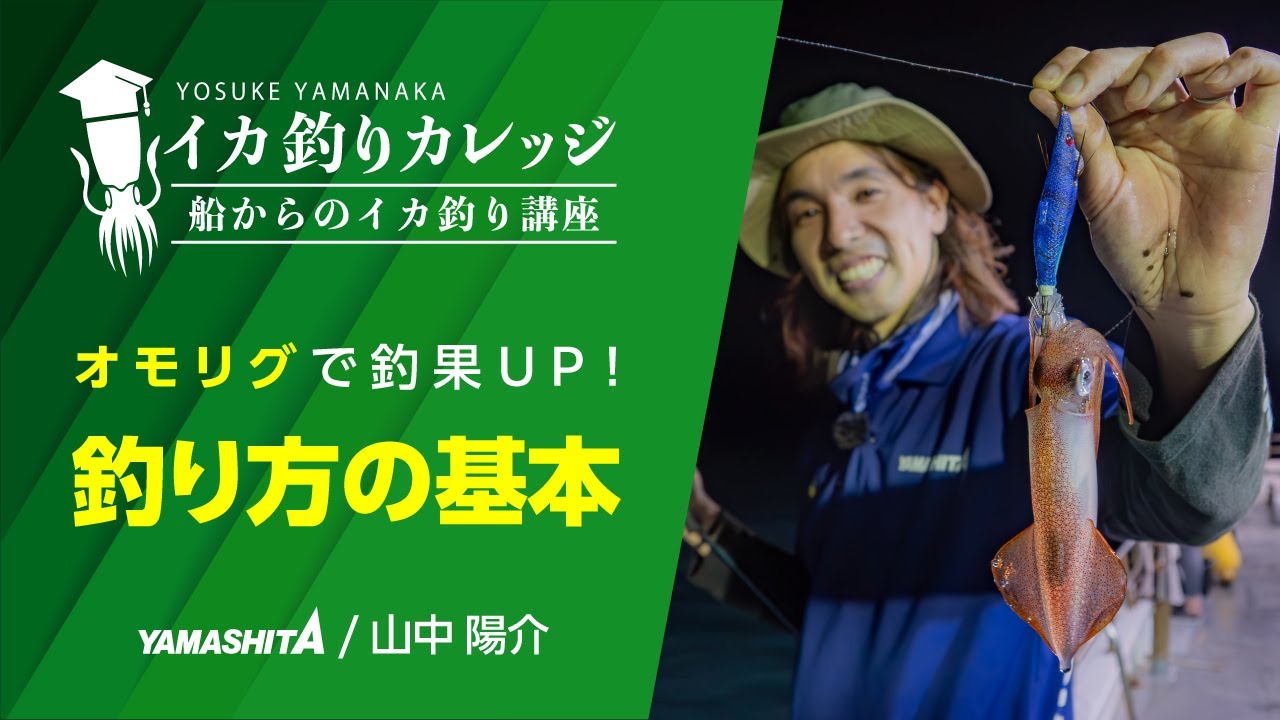 【初心者必見】オモリグの基本操作を徹底解説！しゃくり方・ステイ・誘いの基本【イカ釣りカレッジ】