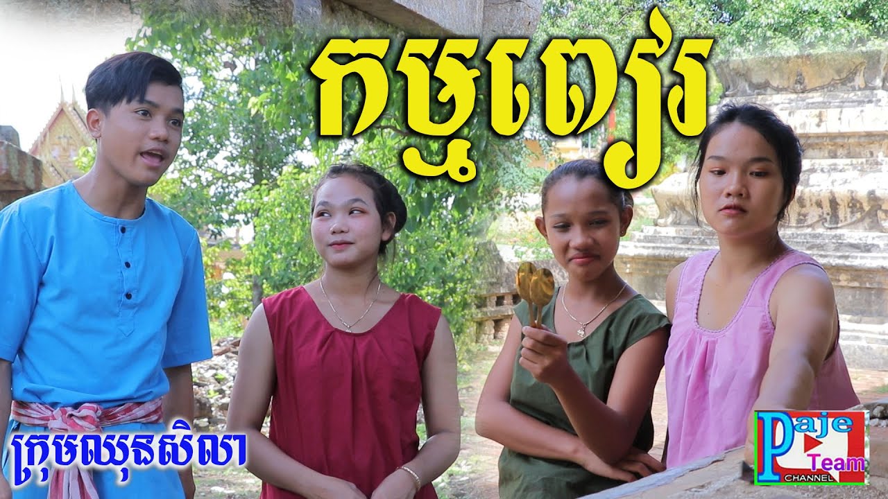 កម្មពៀរមិនចាំជាតិក្រោយ ពីនំសារ៉ាយSeleco, New comedy clip 2021 from Paje team/ឈុនសិលា