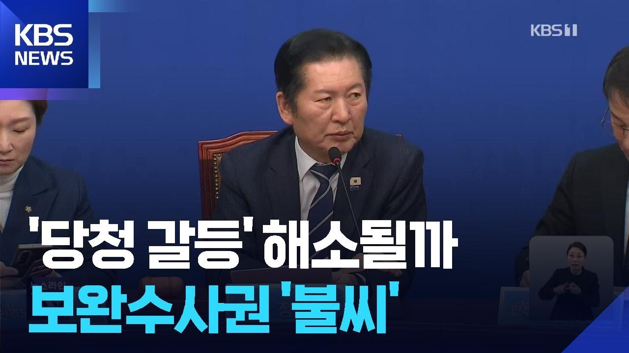 당청 긴장 해소 국면?…‘보완수사권’ 불씨 남았다 / KBS  2026.02.11.