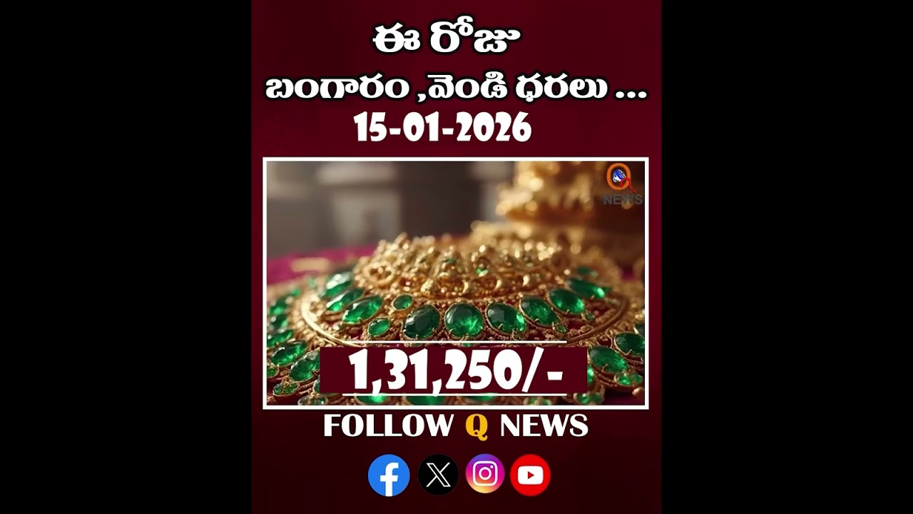 పసిడి, వెండి ధరల పెరుగుదల.#15-01-2026 