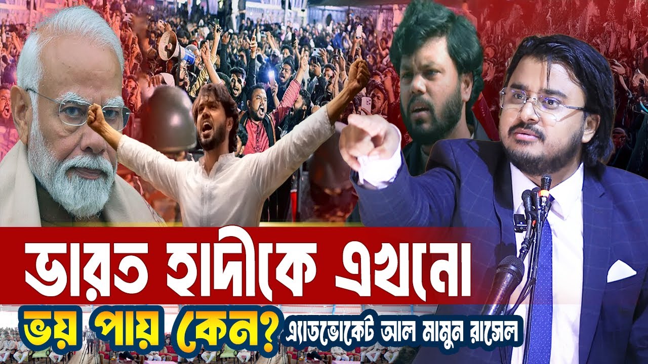 ওসমান হাদি ও ভারতকে নিয়ে চাঞ্চল্যকর তথ্য? Al Mamun Rasel | Motivational Speech | Osman Hadi | India