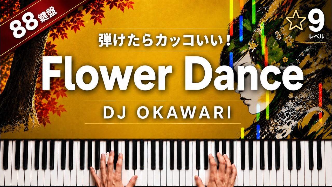 「Flower Dance」DJ OKAWARI【弾けたらカッコいい！動画で分かるピアノの弾き方】☆９