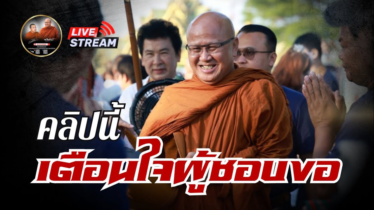 ศาลาสิ้นคิด 05/03/69 #พระสิ้นคิด #หลวงตาสินทรัพย์