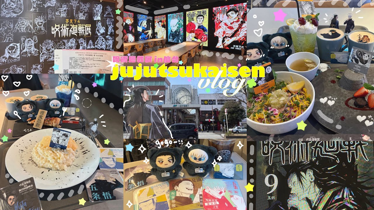 呪術廻戦展in仙台 ✧·˚コラボカフェの最高コースターをゲットしたいのに完全ランダムな配布に翻弄されるオタク🌀仙台回游喫茶とリベンジ開封🔥仙台までのオススメの行き方と聖地巡礼も🚄✨️