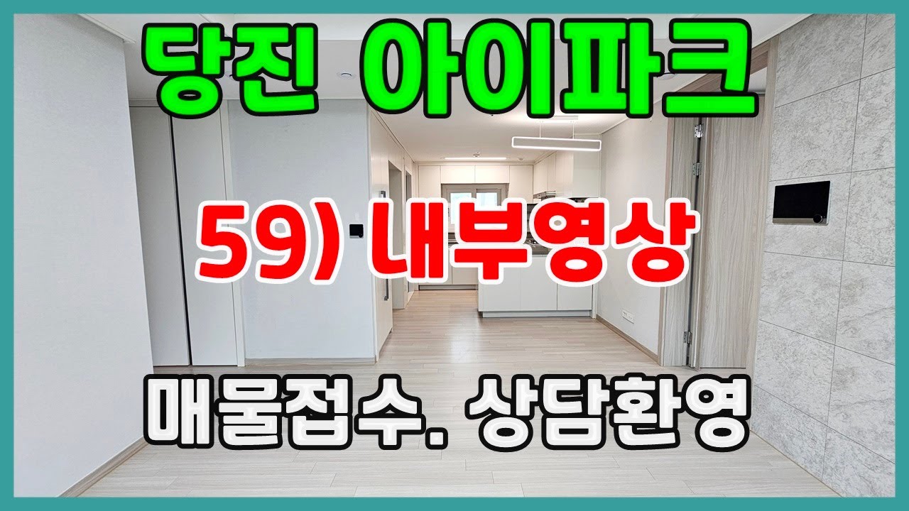 당진아파트 매매 ** 당진아이파크 59타입 내부영상  참고하셔요 ** 교육환경 우수한 아이파크/ 당진아파트젼세/ 당진아파트월세 / 당진부동산/ 상담환영!!