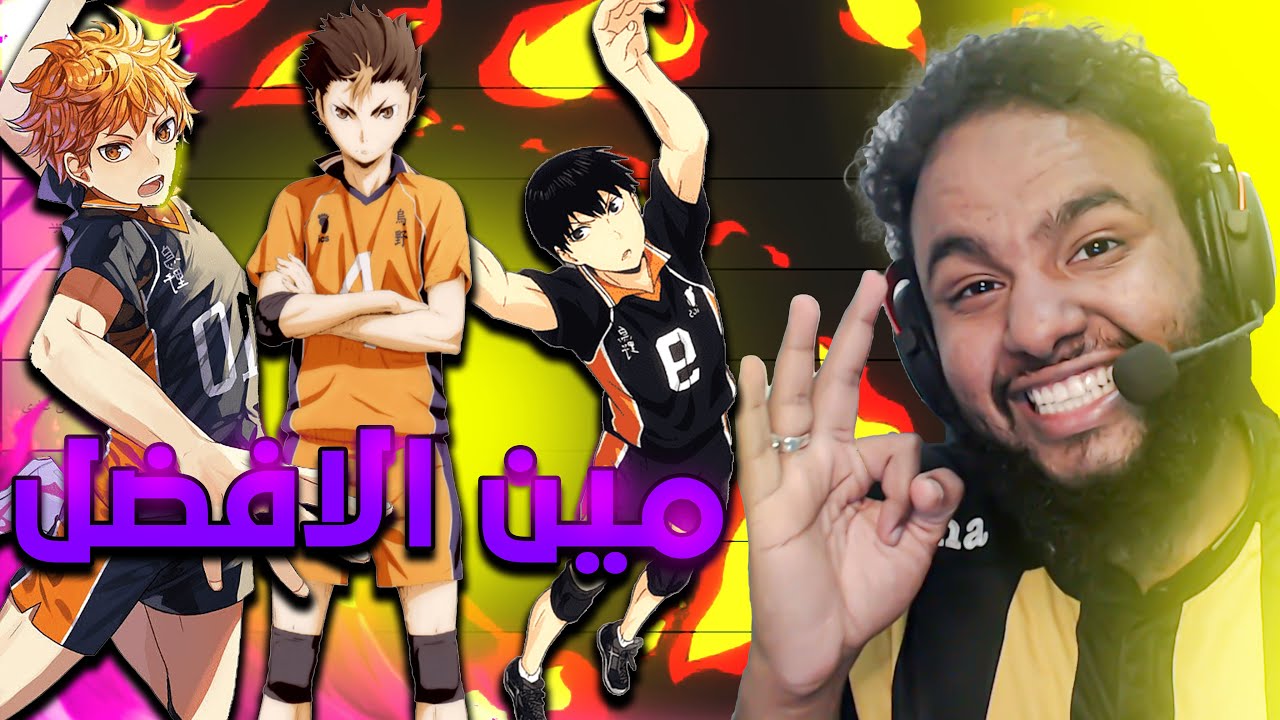 تقييم شخصيات انمي هايكيو - تقييم سيز مايحتاج