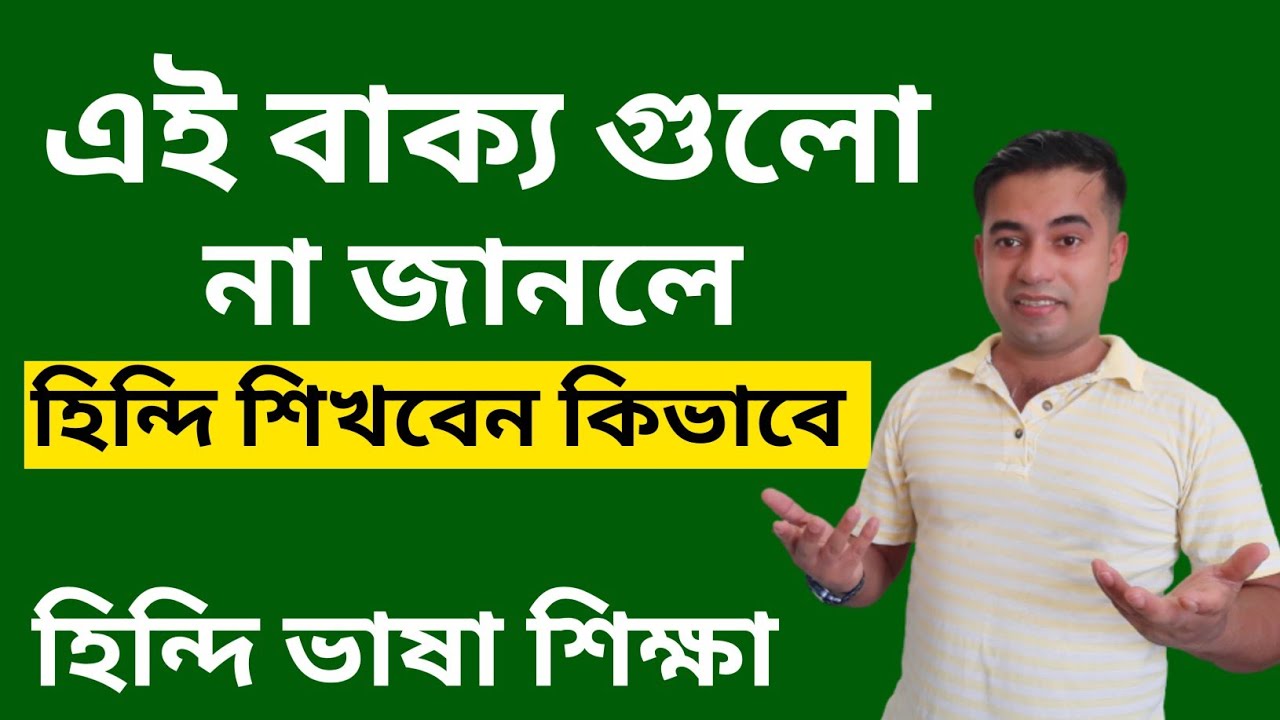 হিন্দি শিখতে হলে এই বাক্য গুলো জানতে হবে - হিন্দি শেখার সহজ উপায় - বাংলা থেকে হিন্দি ভাষা শিক্ষা