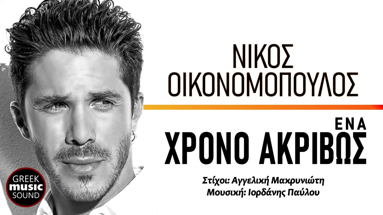 &Nu;ί&kappa;&omicron;&sigmaf; &Omicron;&iota;&kappa;&omicron;&nu;&omicron;&mu;ό&pi;&omicron;&upsilon;&lambda;&omicron;&sigmaf; - Έ&nu;&alpha; &chi;&rho;ό&nu;&omicron; &alpha;&kappa;&rho;&iota;&beta;ώ&sigmaf; / Official Music Releases
