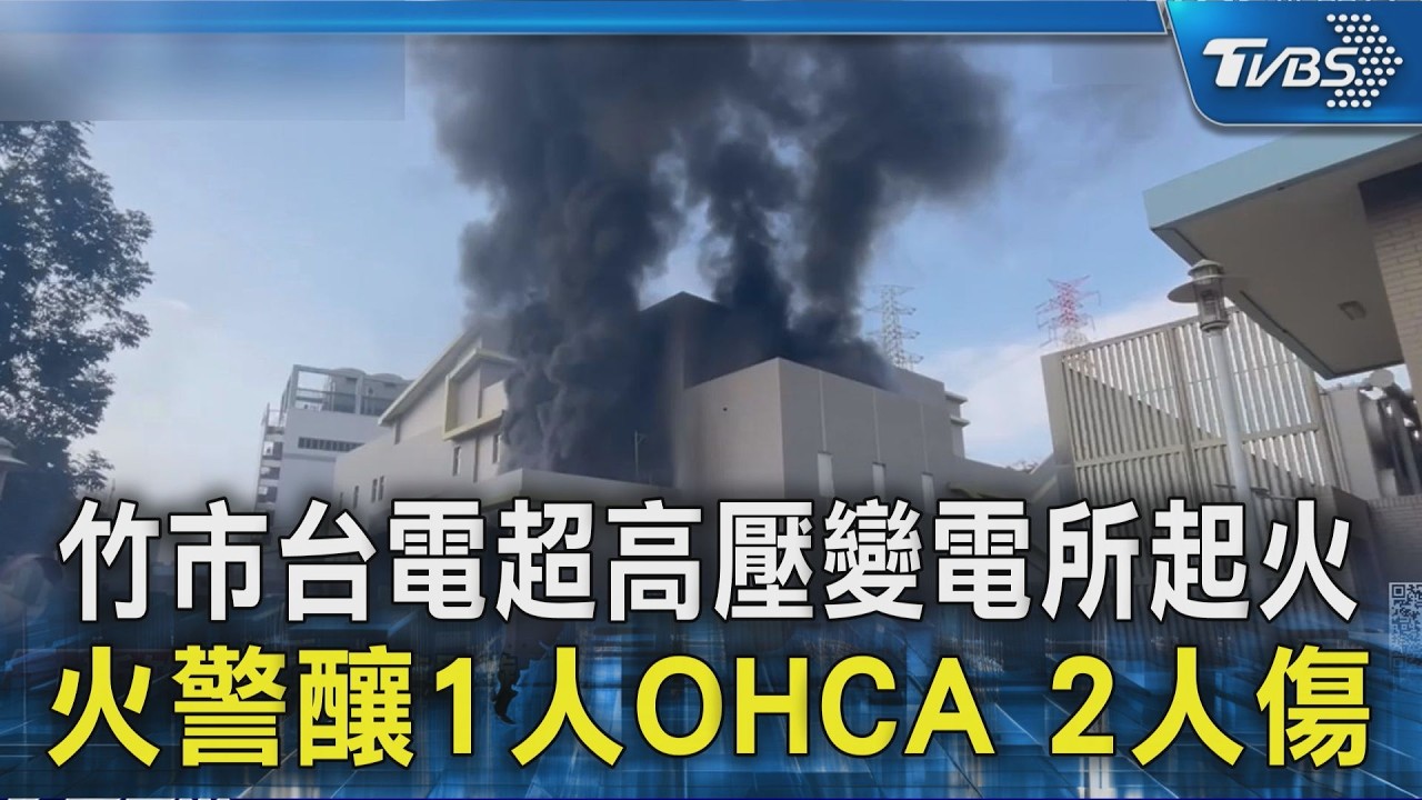 竹市台電超高壓變電所起火 火警釀1人OHCA.2人傷｜TVBS新聞 @TVBSNEWS02