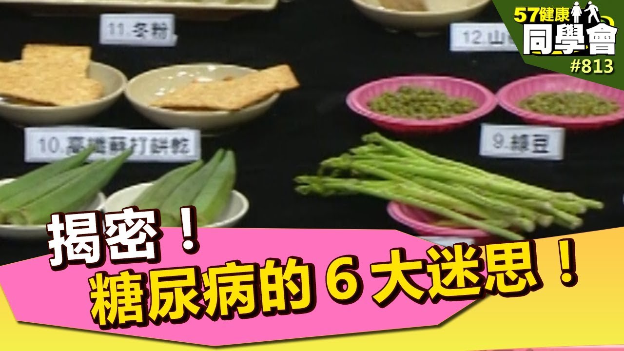 揭密！糖尿病的６大迷思！【57健康同學會】第813集 2013年